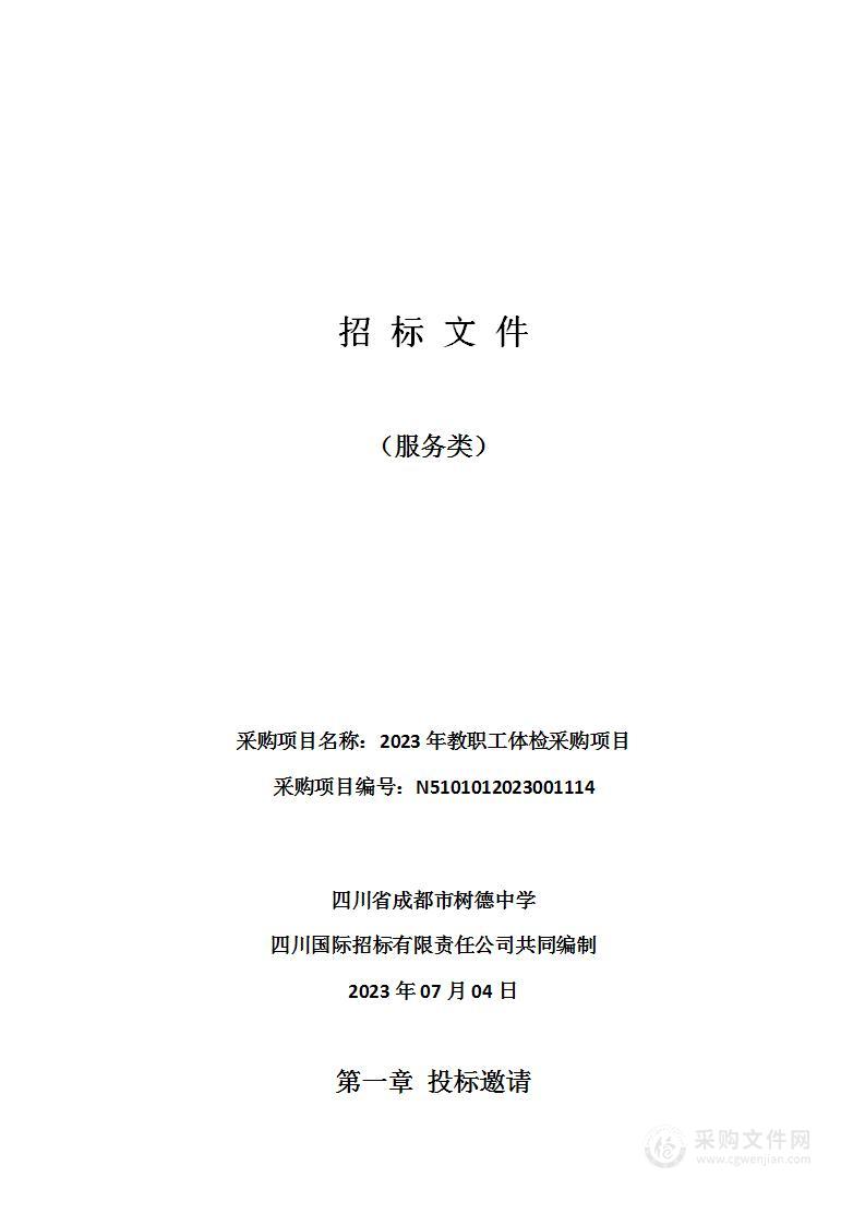 四川省成都市树德中学2023年教职工体检采购项目