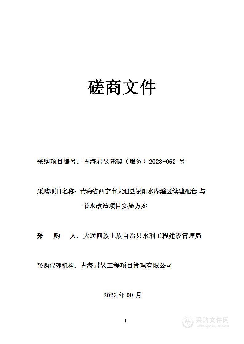 青海省西宁市大通县景阳水库灌区续建配套与节水改造项目实施方案