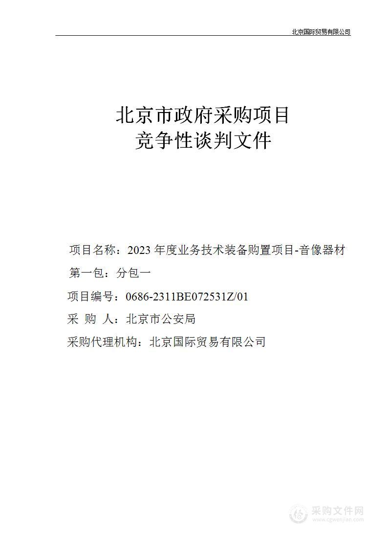 2023年度业务技术装备购置项目-音像器材