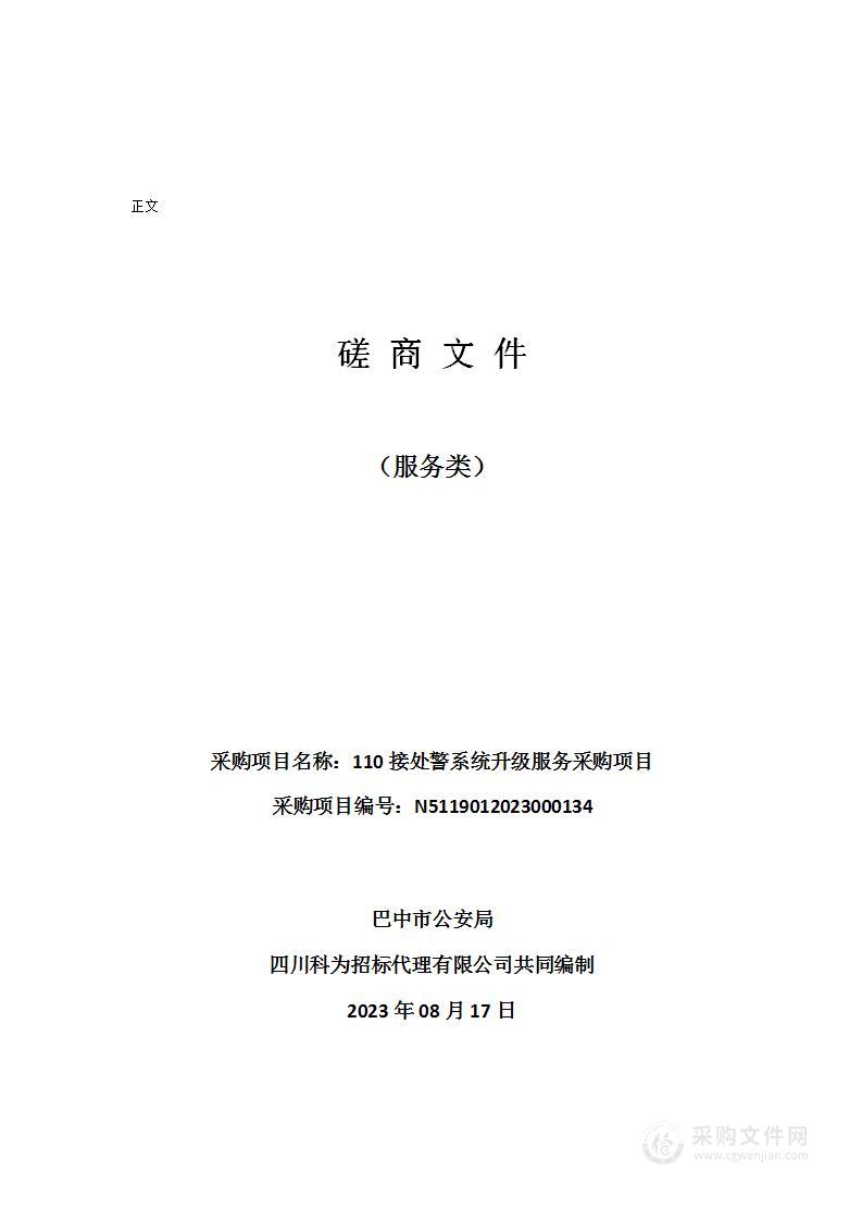 巴中市公安局110接处警系统升级服务采购项目