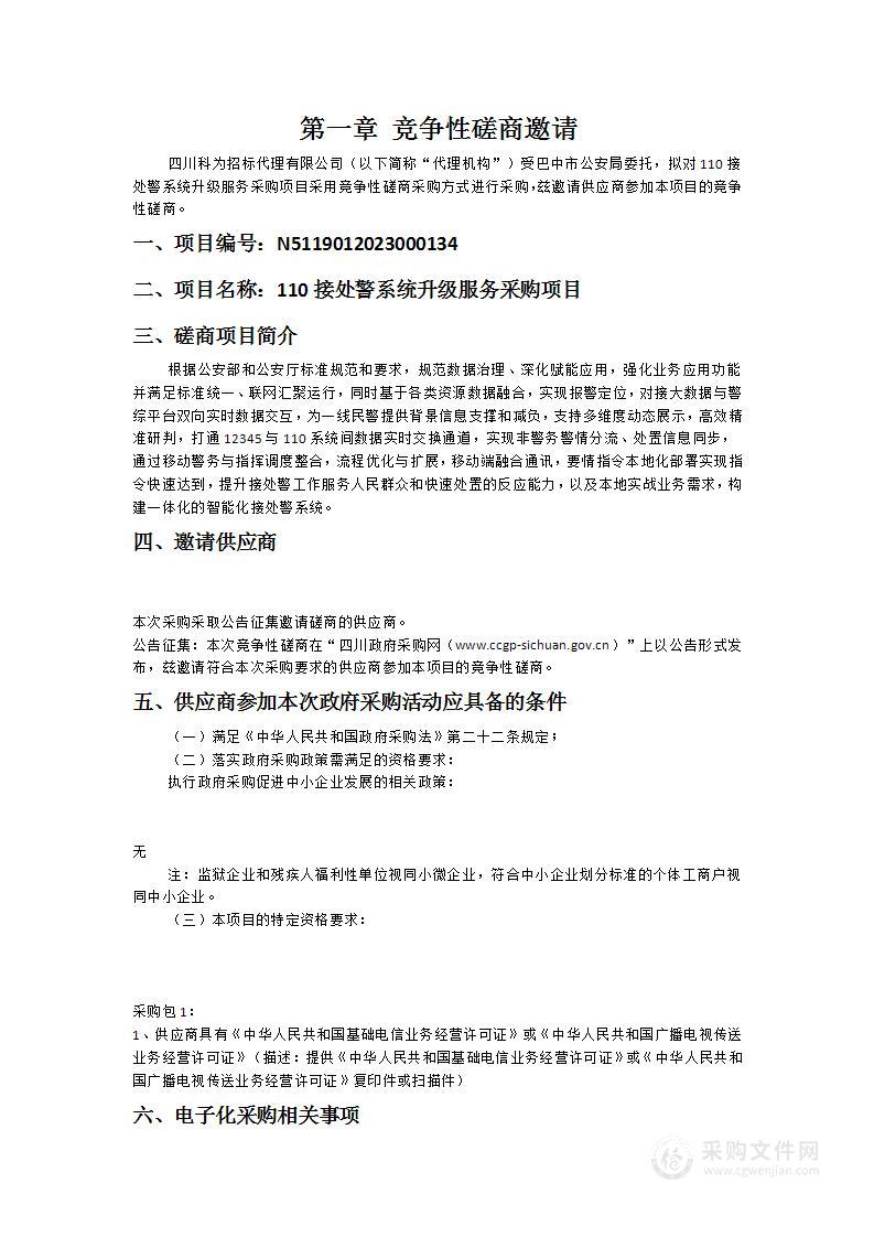 巴中市公安局110接处警系统升级服务采购项目