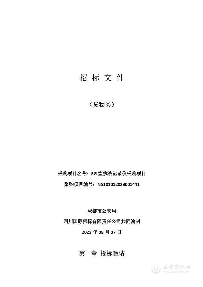 成都市公安局5G型执法记录仪采购项目