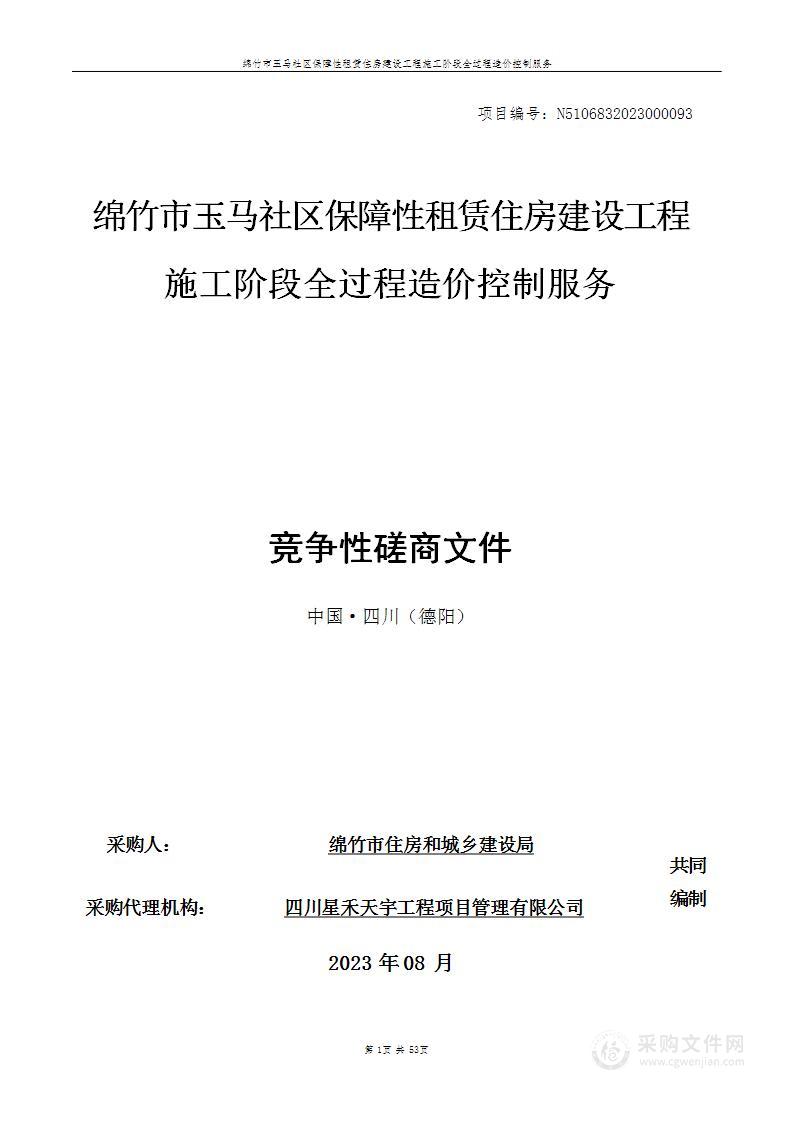 绵竹市玉马社区保障性租赁住房建设工程施工阶段全过程造价控制服务