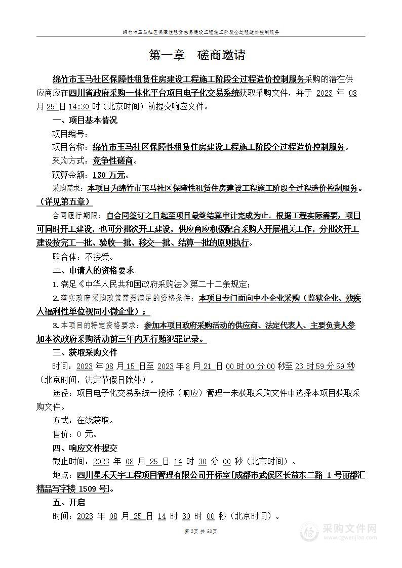 绵竹市玉马社区保障性租赁住房建设工程施工阶段全过程造价控制服务