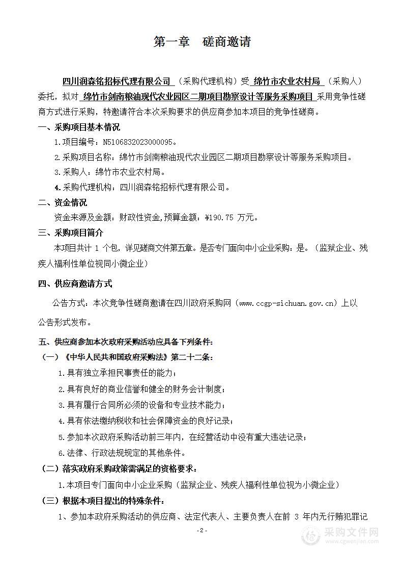 绵竹市剑南粮油现代农业园区二期项目勘察设计等服务采购项目