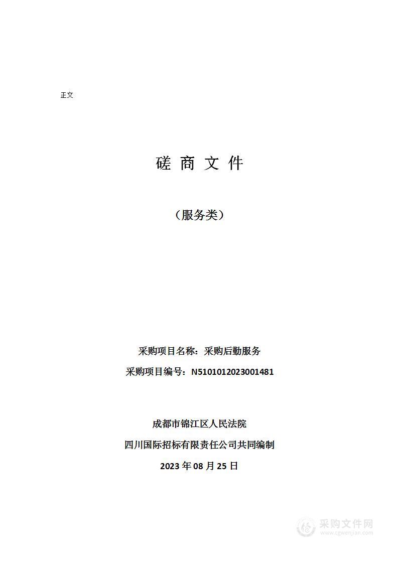 成都市锦江区人民法院采购后勤服务