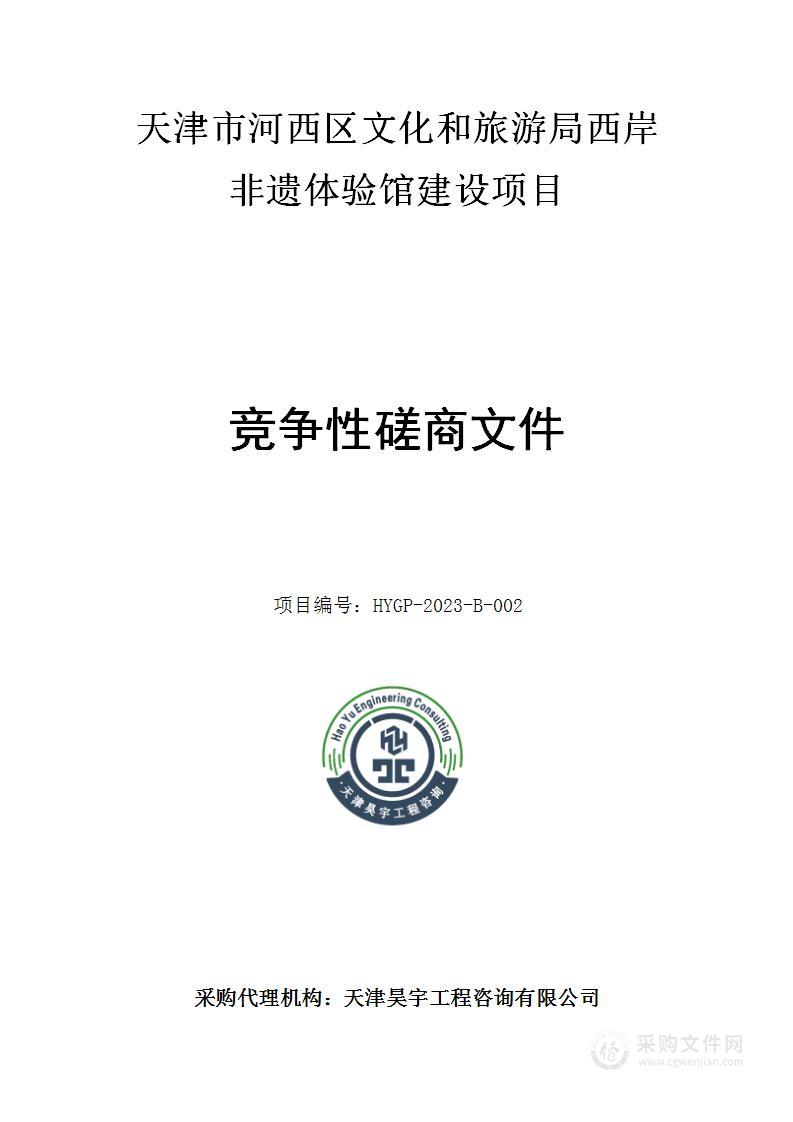 天津市河西区文化和旅游局西岸非遗体验馆建设项目