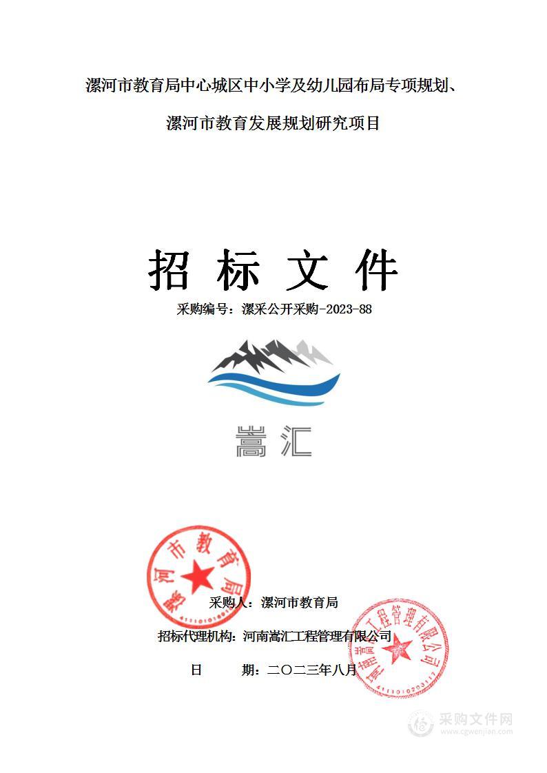 漯河市教育局中心城区中小学及幼儿园布局专项规划、 漯河市教育发展规划研究项目