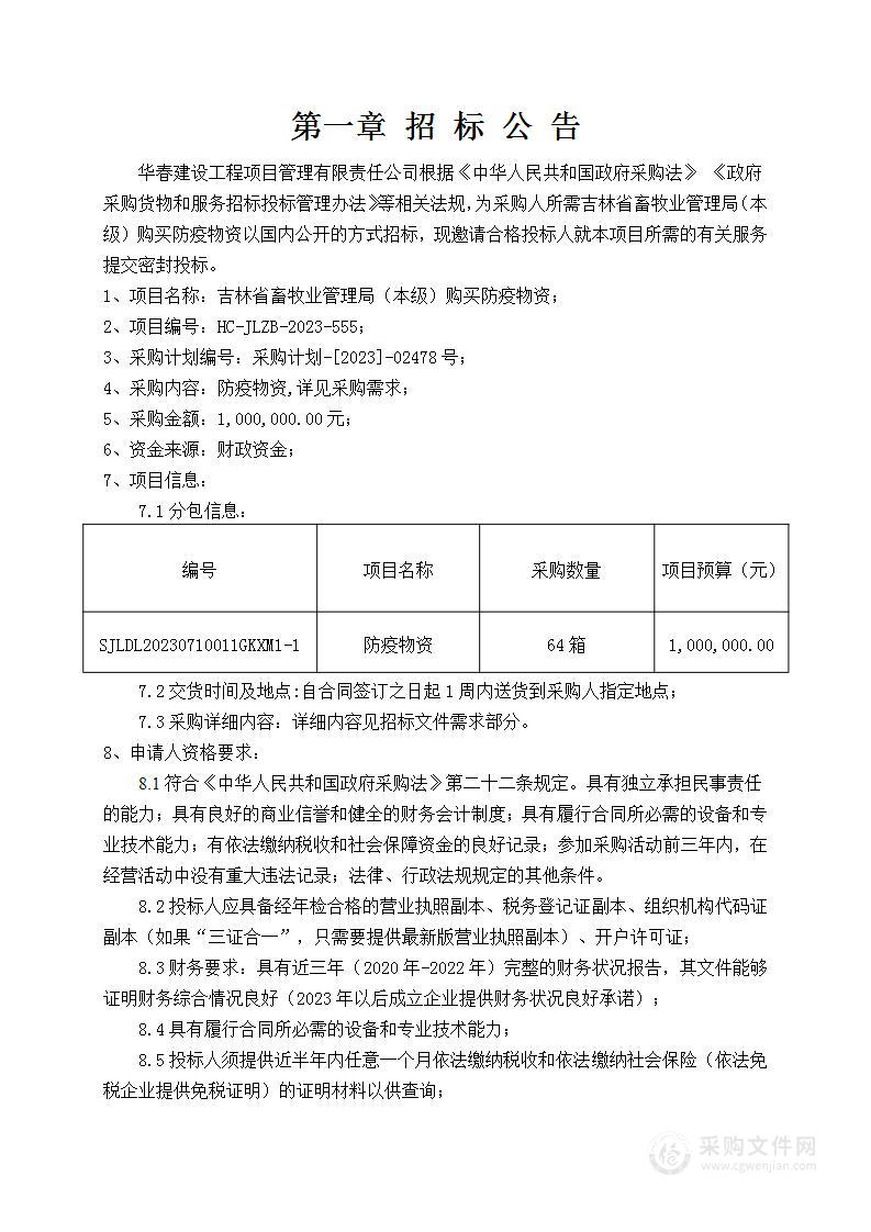 吉林省畜牧业管理局（本级）购买防疫物资