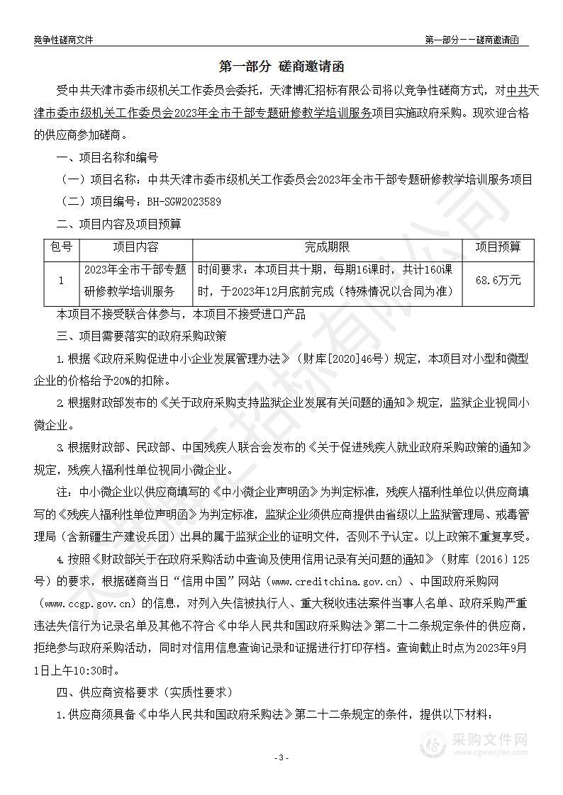 中共天津市委市级机关工作委员会2023年全市干部专题研修教学培训服务项目