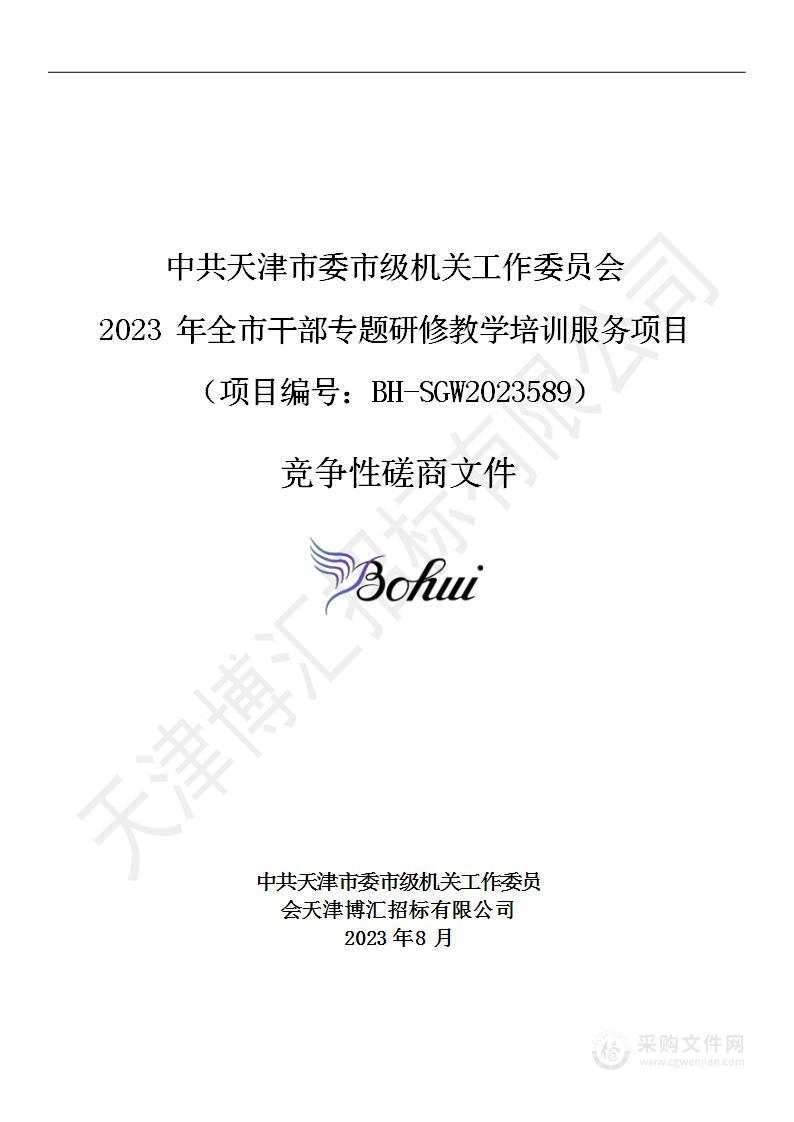 中共天津市委市级机关工作委员会2023年全市干部专题研修教学培训服务项目