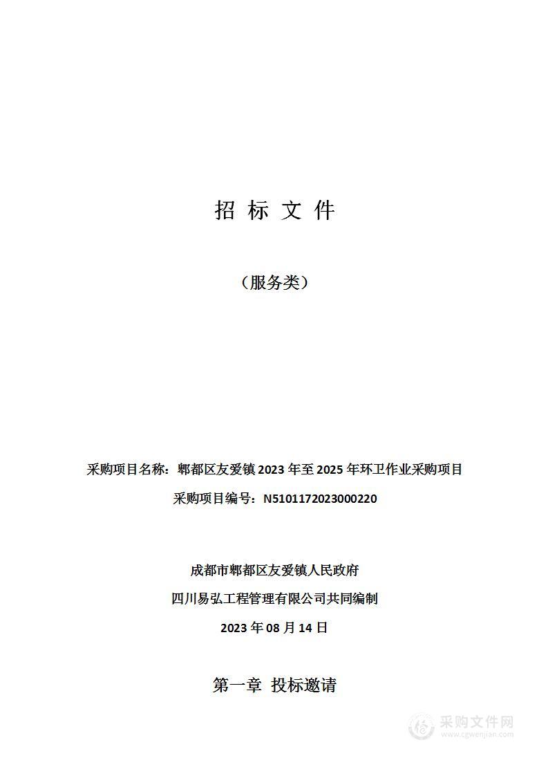 郫都区友爱镇2023年至2025年环卫作业采购项目