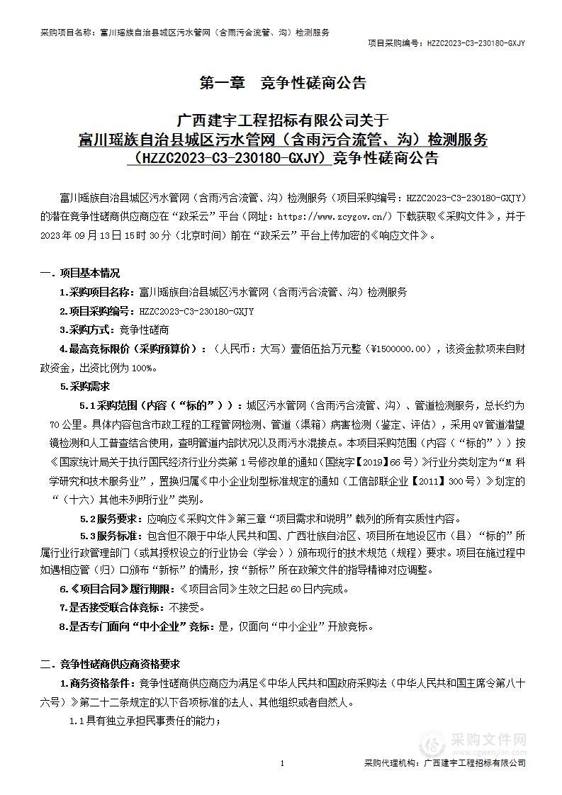 富川瑶族自治县城区污水管网（含雨污合流管、沟）检测服务