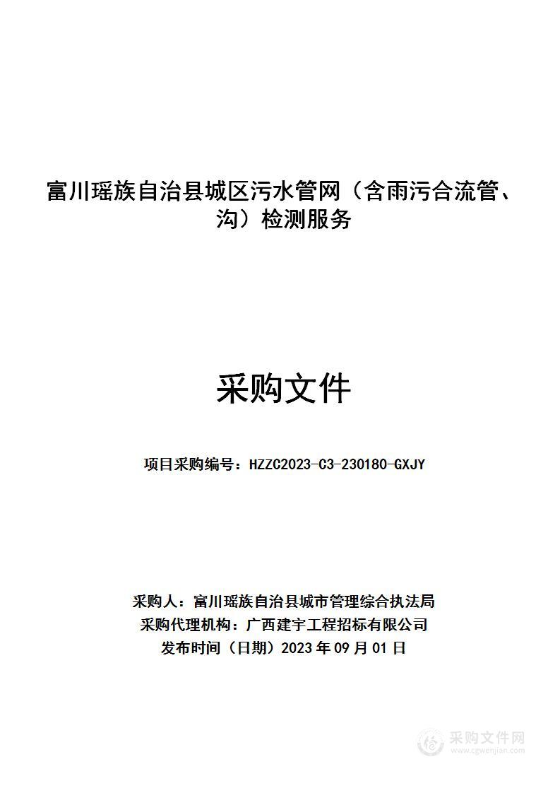 富川瑶族自治县城区污水管网（含雨污合流管、沟）检测服务