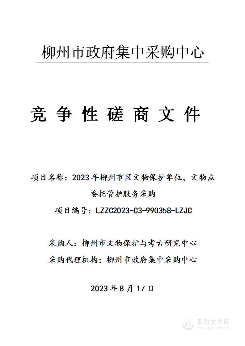 2023年柳州市区文物保护单位、文物点委托管护服务采购