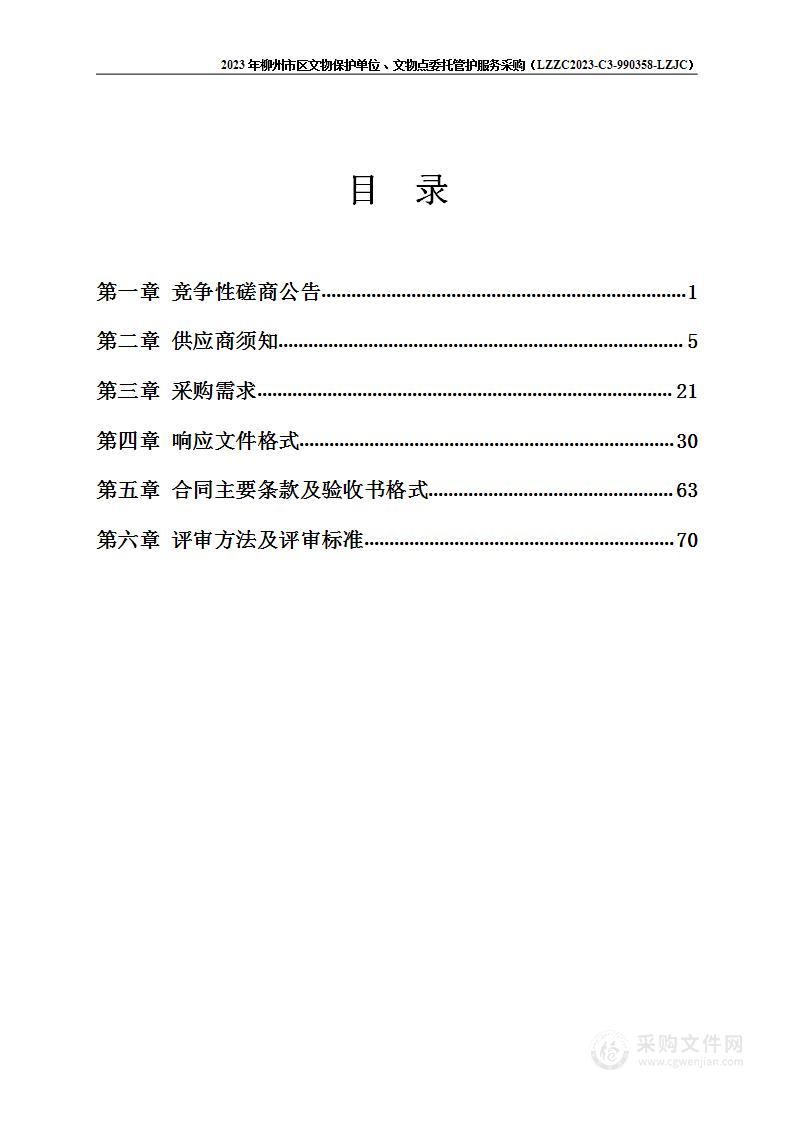 2023年柳州市区文物保护单位、文物点委托管护服务采购