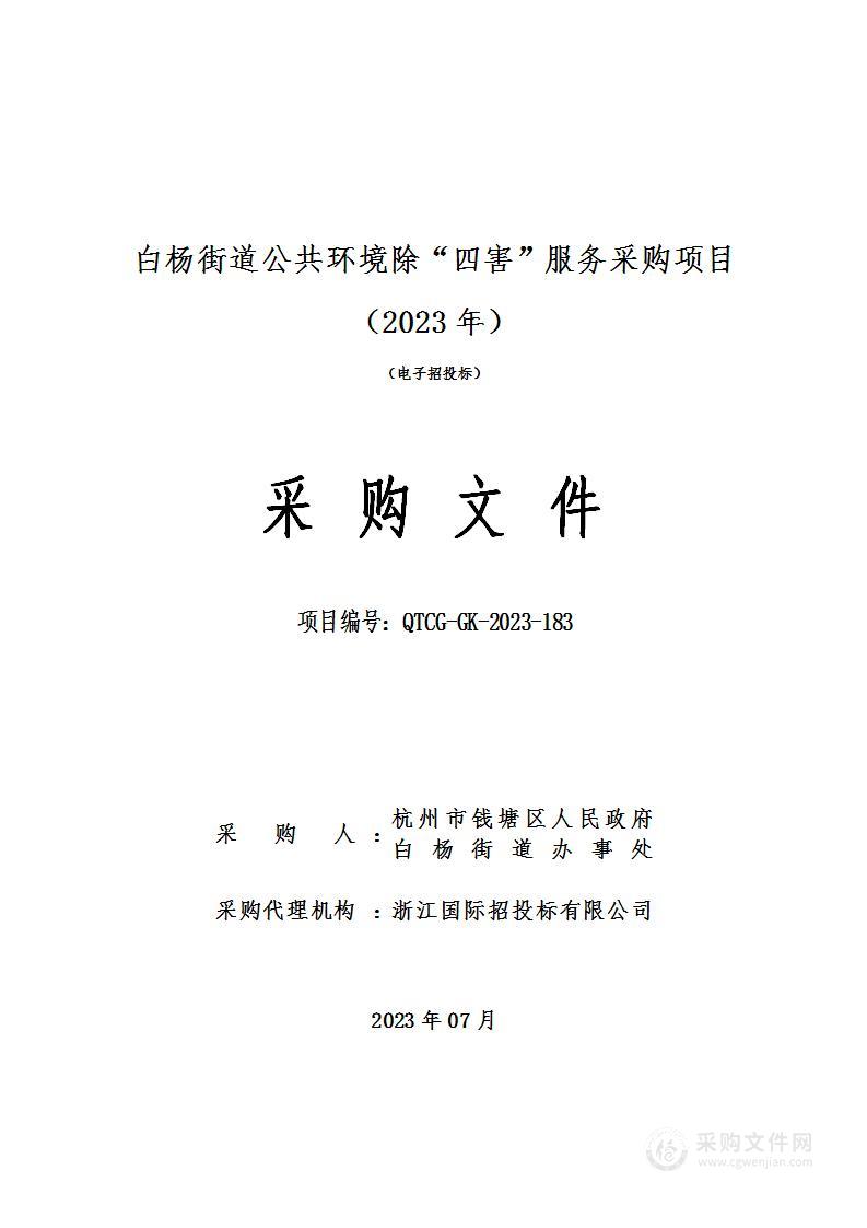 白杨街道公共环境除“四害”服务采购项目（2023年）