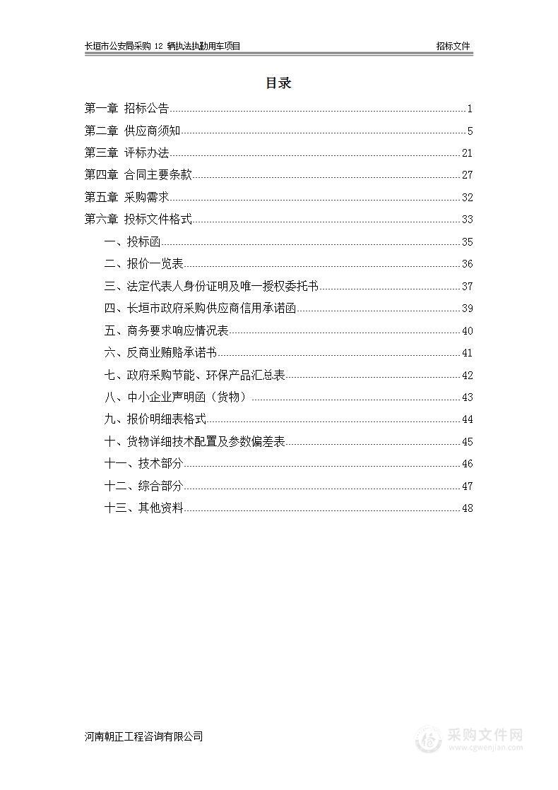 长垣市公安局采购12辆执法执勤用车项目