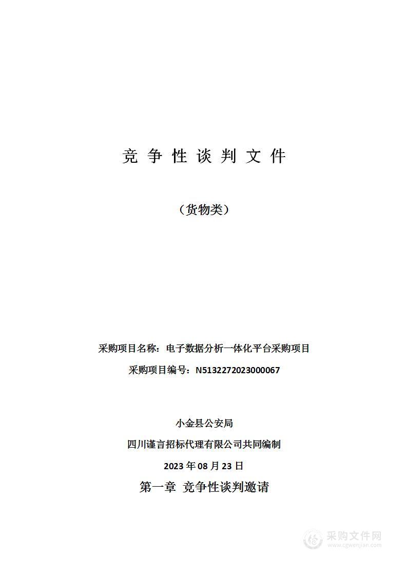 小金县公安局电子数据分析一体化平台采购项目