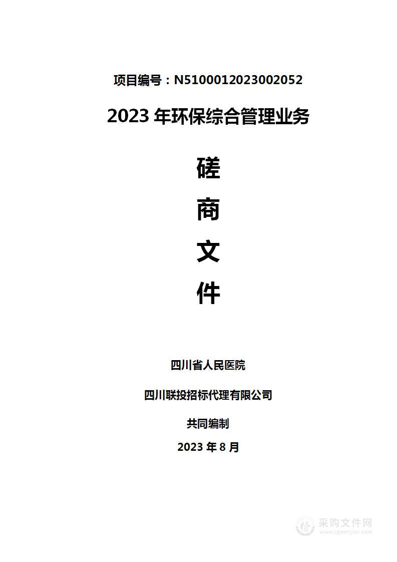 四川省人民医院2023年环保综合管理业务