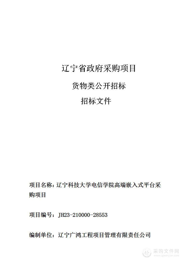 辽宁科技大学电信学院高端嵌入式平台采购项目