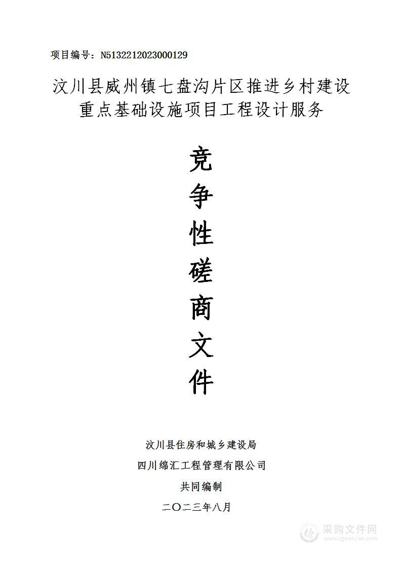 汶川县威州镇七盘沟片区推进乡村建设重点基础设施项目工程设计服务