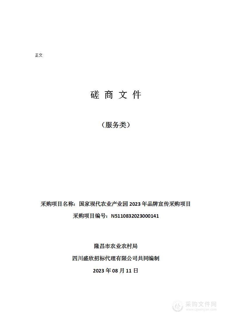 国家现代农业产业园2023年品牌宣传采购项目