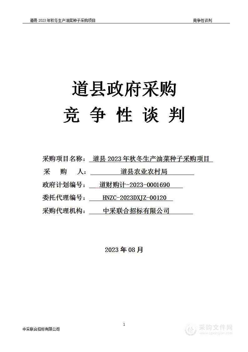 道县2023年秋冬生产油菜种子采购项目