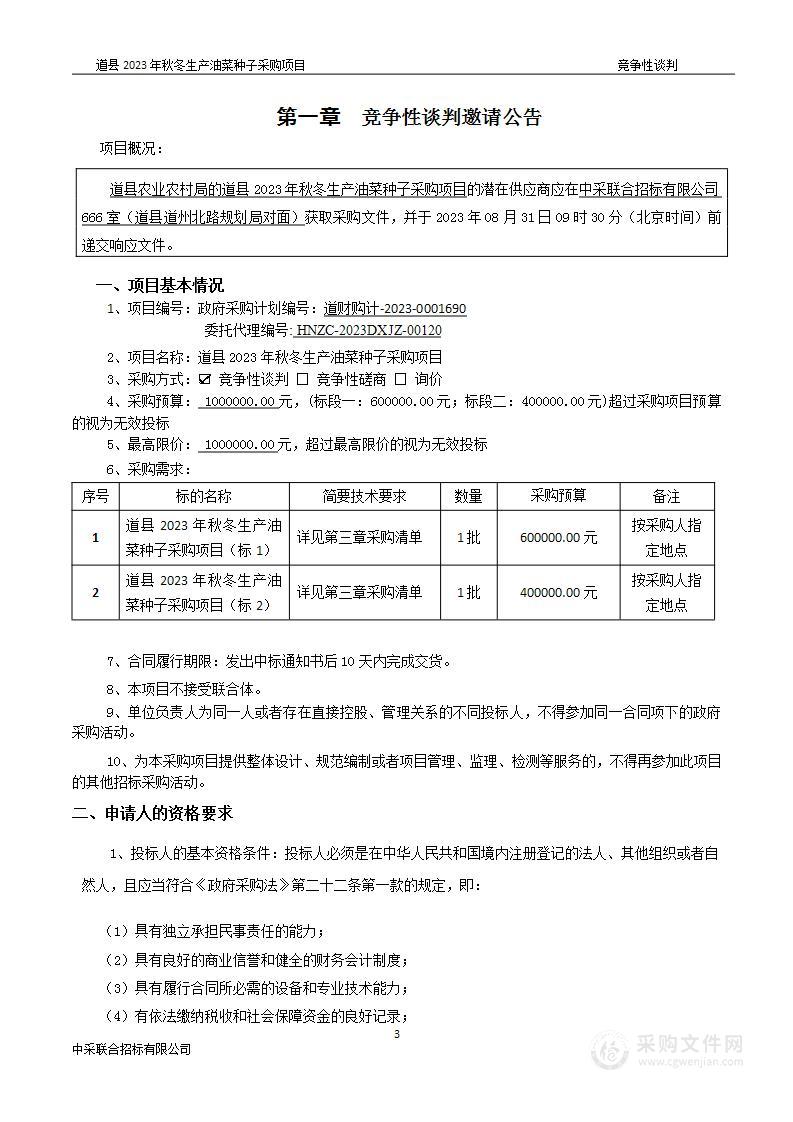 道县2023年秋冬生产油菜种子采购项目