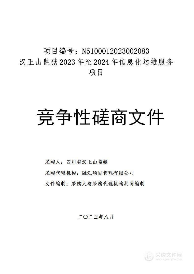 四川省汉王山监狱汉王山监狱2023年至2024年信息化运维服务项目