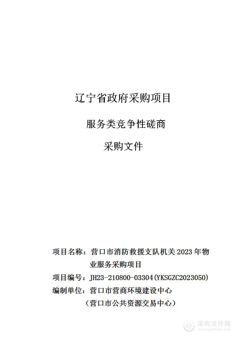 营口市消防救援支队机关2023年物业服务采购项目