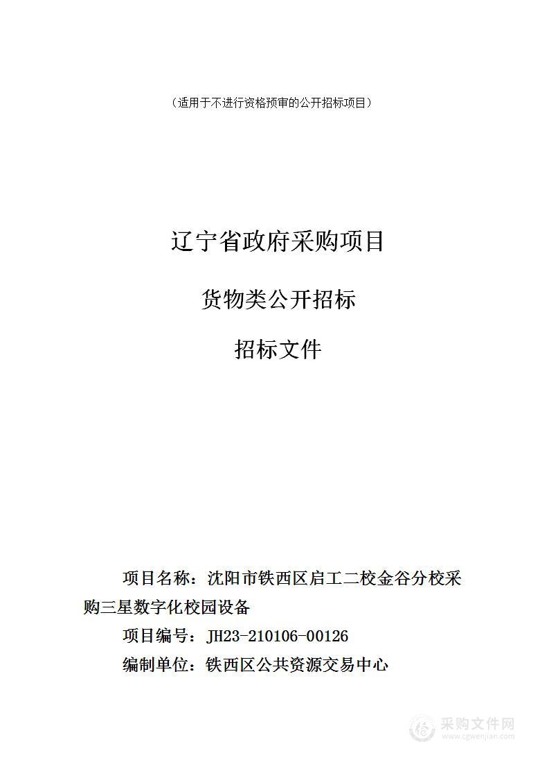 沈阳市铁西区启工二校金谷分校采购三星数字化校园设备