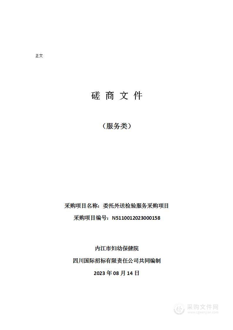 内江市妇幼保健院委托外送检验服务采购项目