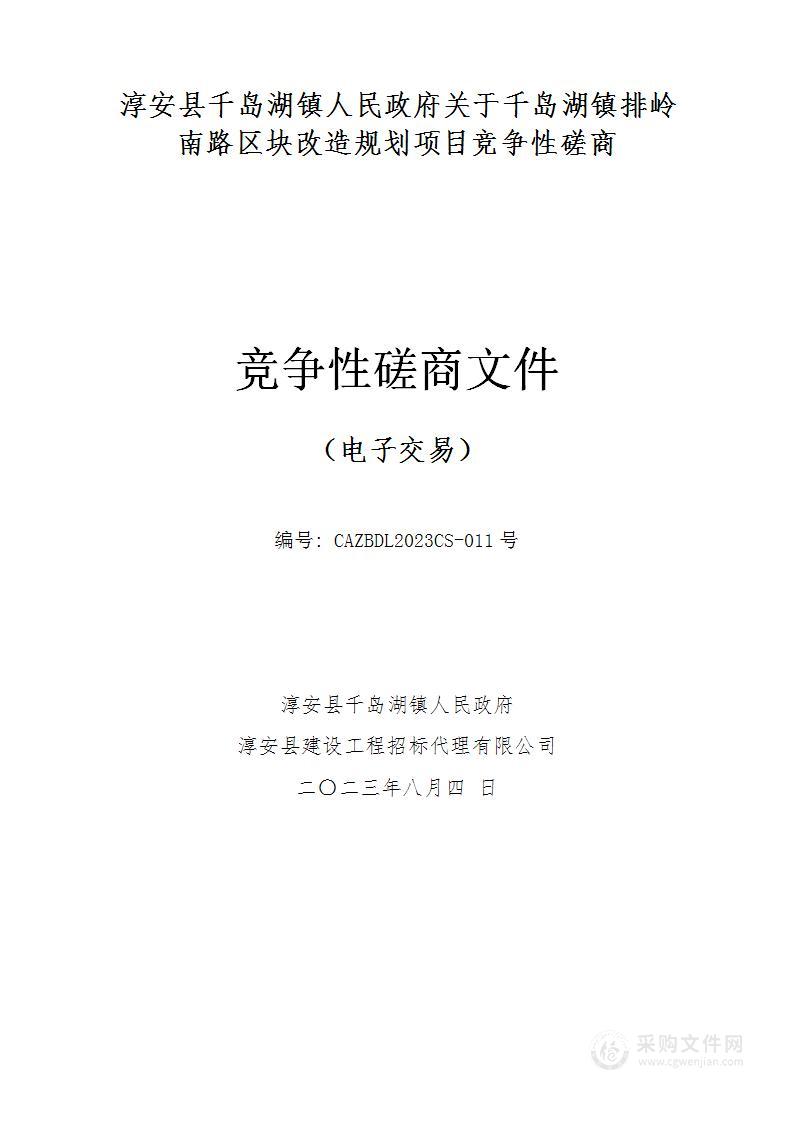 千岛湖镇排岭南路区块改造规划项目