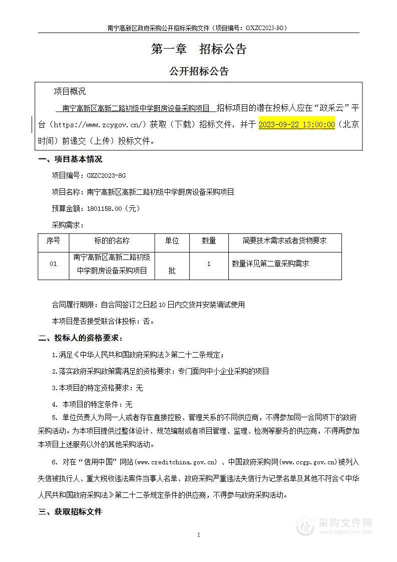 南宁高新区高新二路初级中学厨房设备采购项目