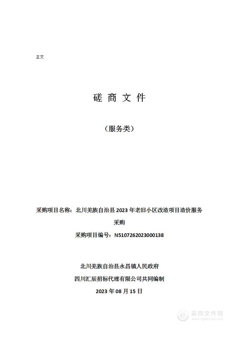 北川羌族自治县2023年老旧小区改造项目造价服务采购