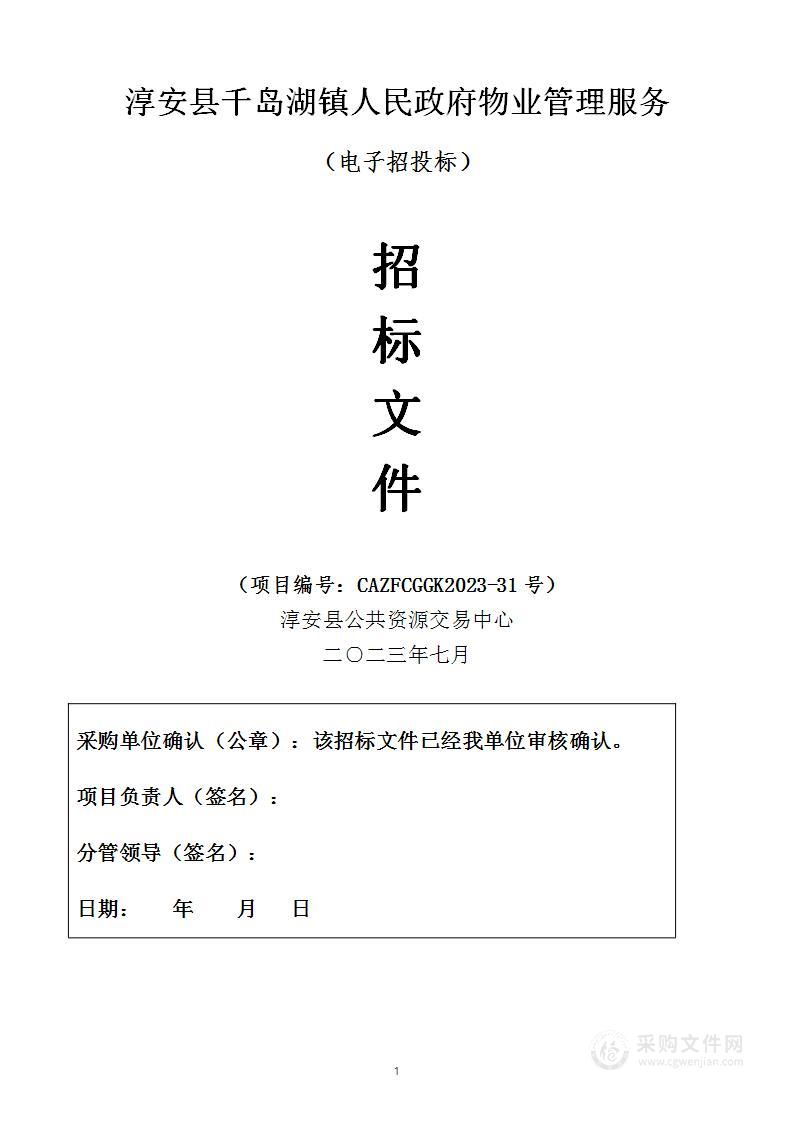 淳安县千岛湖镇人民政府物业管理服务