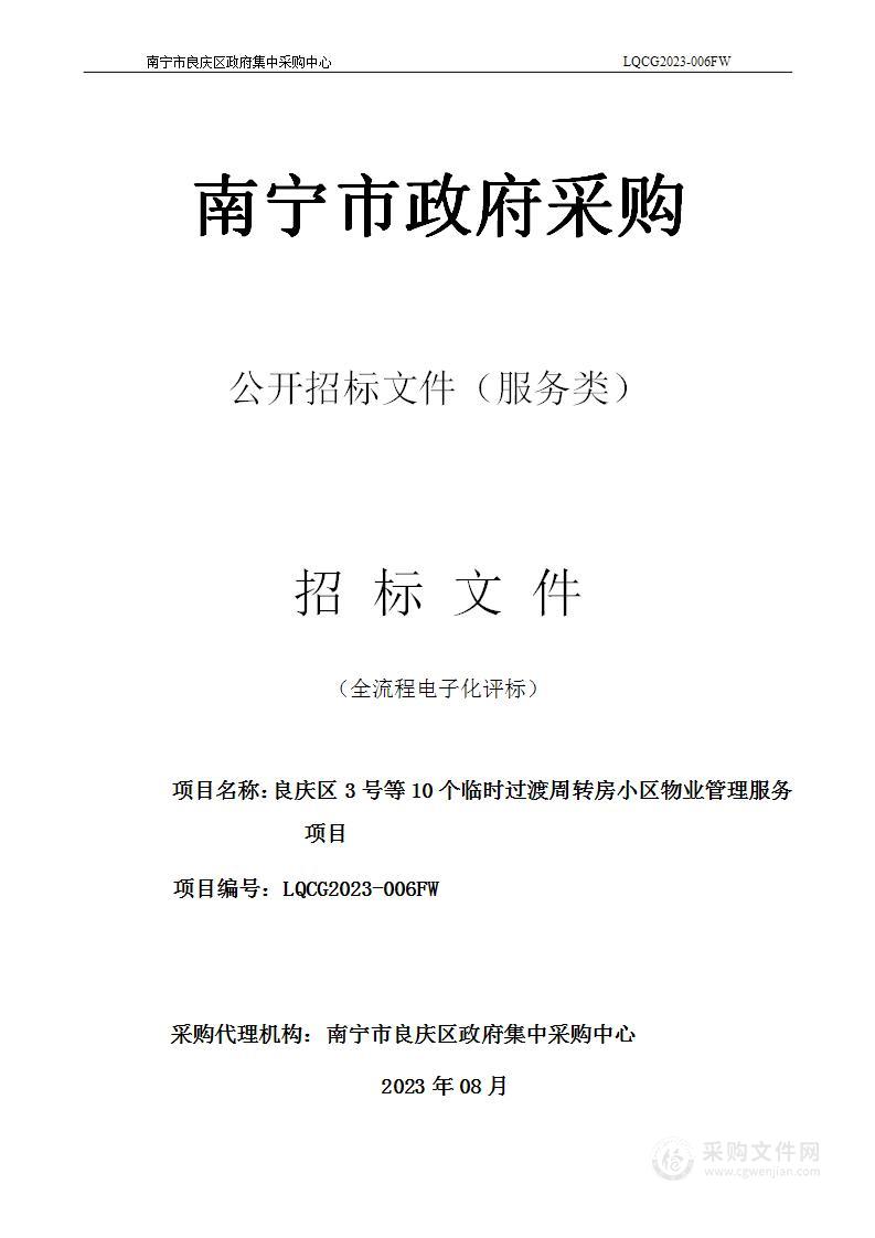 良庆区3号等10个临时过渡周转房小区物业管理服务项目