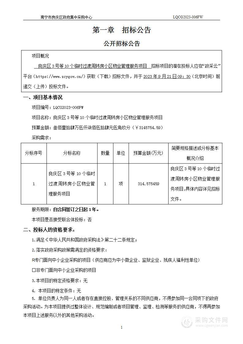 良庆区3号等10个临时过渡周转房小区物业管理服务项目