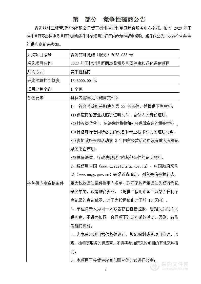 2023年玉树州草原图斑监测及草原健康和退化评估项目