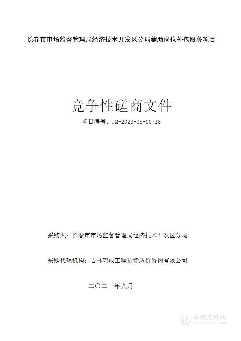 长春市市场监督管理局经济技术开发区分局辅助岗位外包服务项目