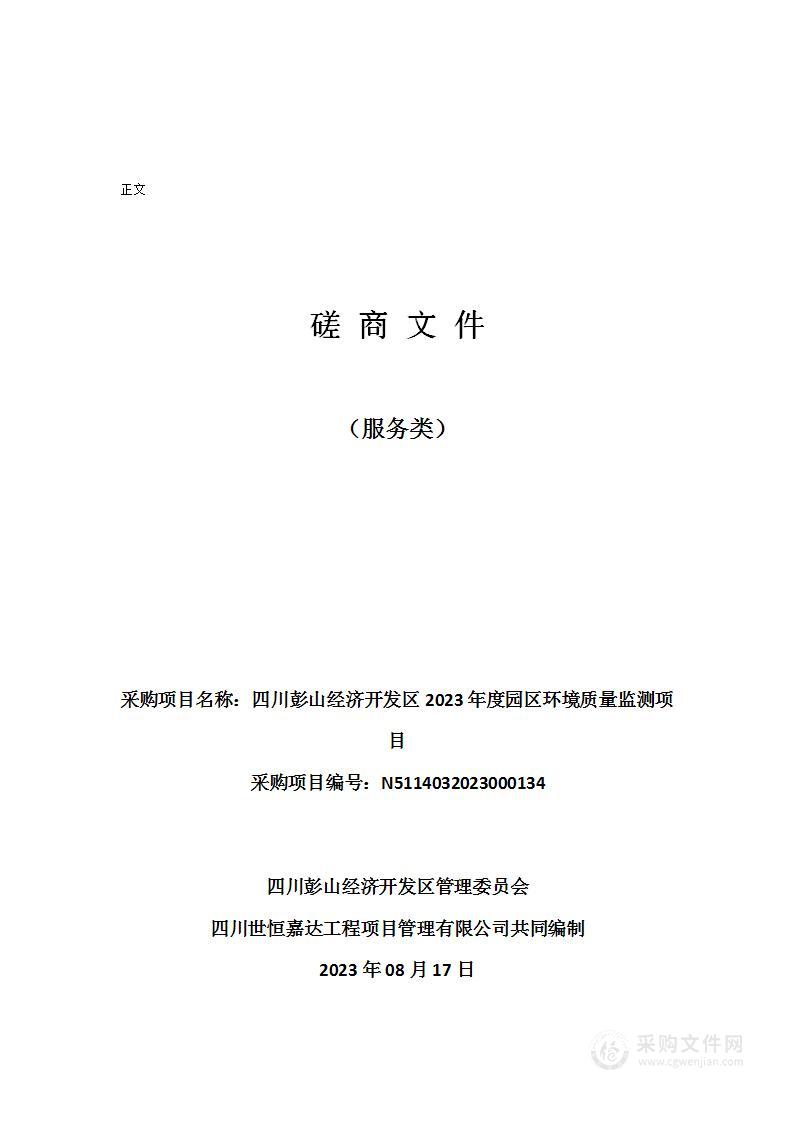 四川彭山经济开发区2023年度园区环境质量监测项目