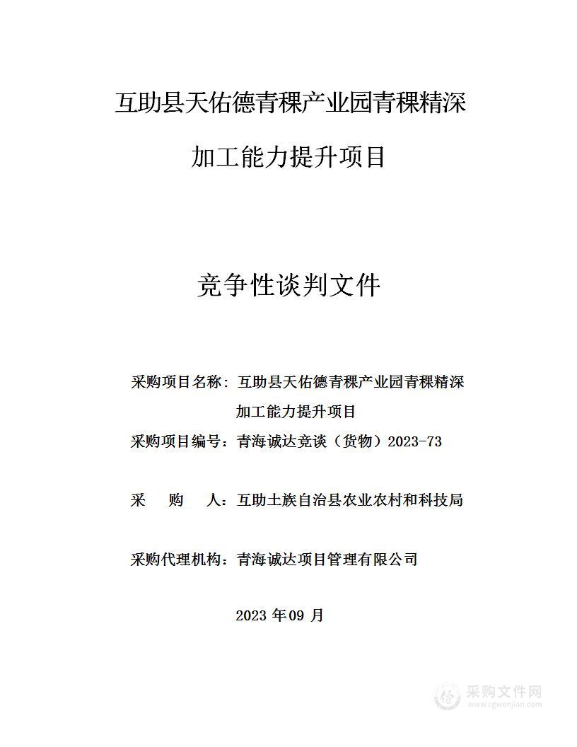 互助县天佑德青稞产业园青稞精深加工能力提升项目