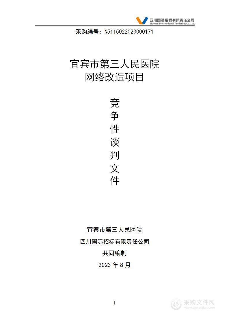 宜宾市第三人民医院网络改造项目