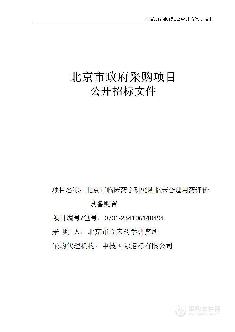 临床合理用药评价设备购置