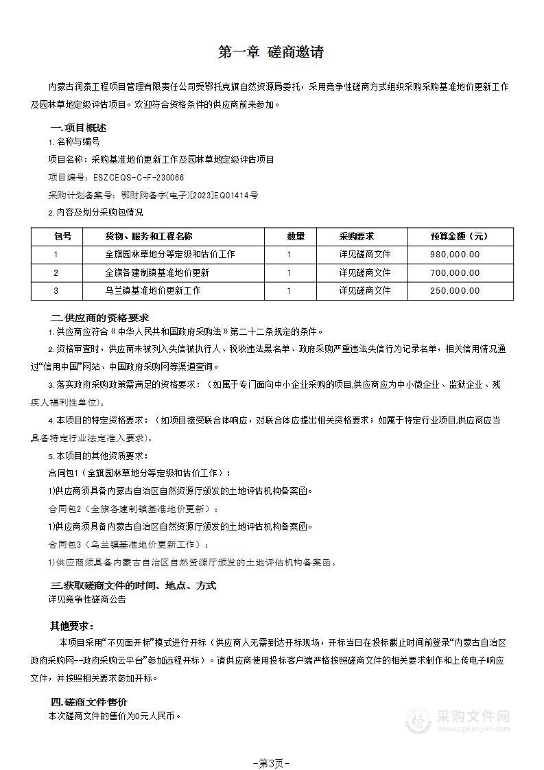 采购基准地价更新工作及园林草地定级评估项目