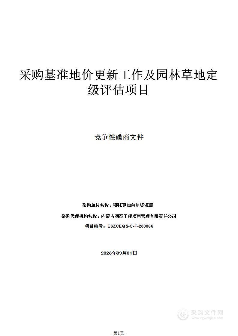 采购基准地价更新工作及园林草地定级评估项目