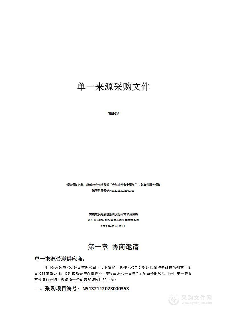 成都天府双塔投放“庆祝建州七十周年”主题宣传服务项目