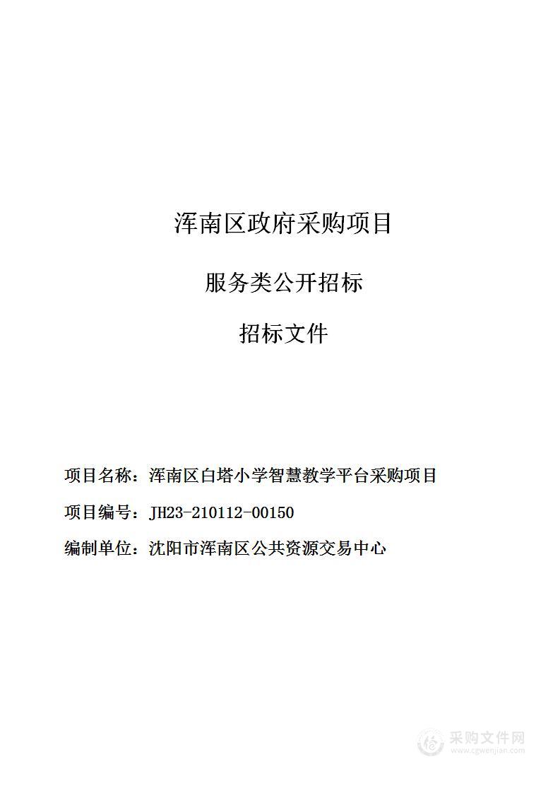 浑南区白塔小学智慧教学平台采购项目