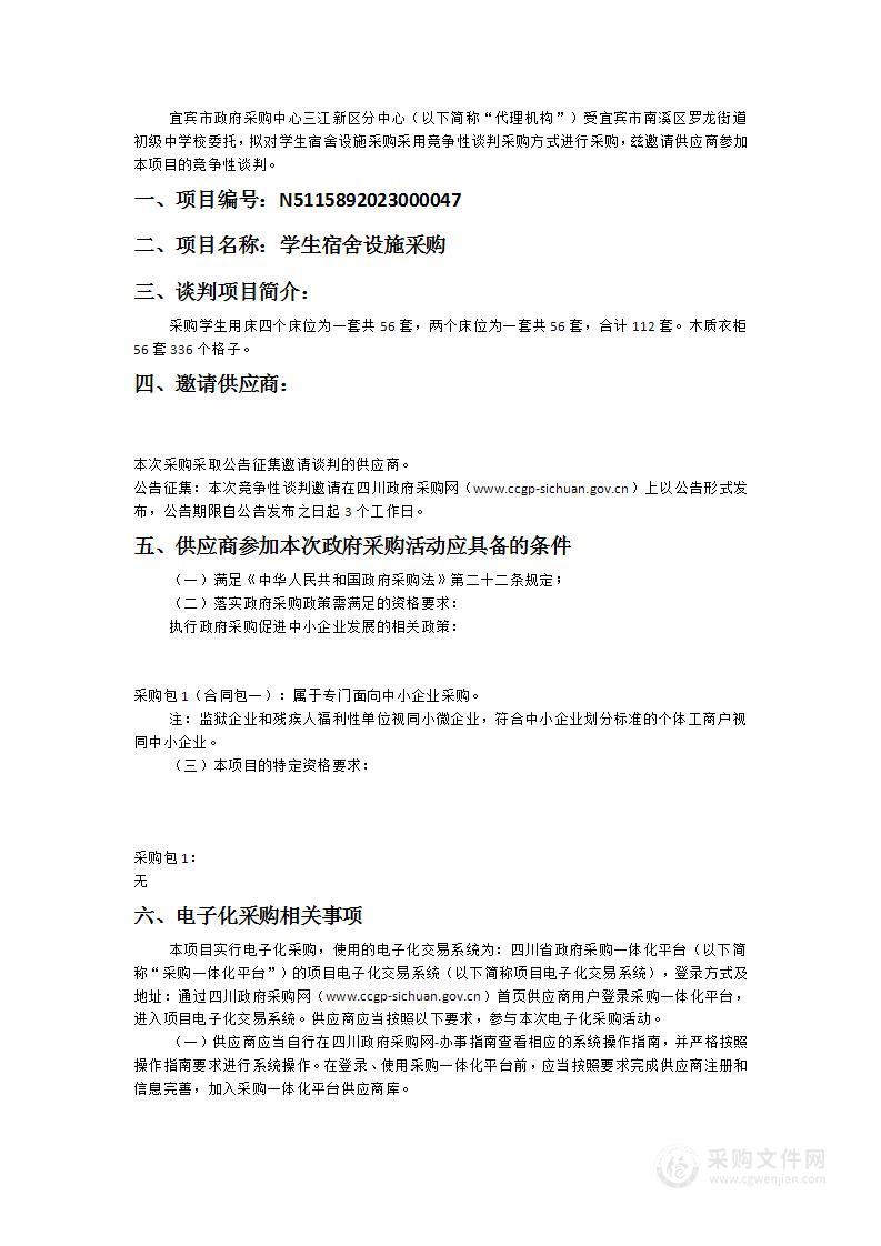 宜宾市南溪区罗龙街道初级中学校学生宿舍设施采购